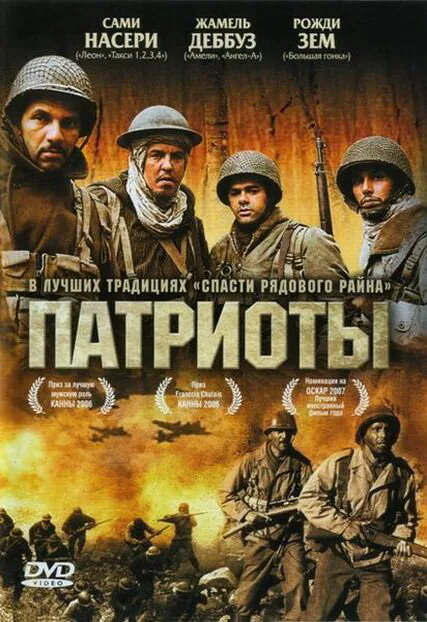 Обложка фильма «Патриоты»