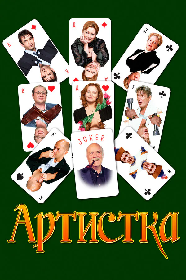 Обложка фильма «Артистка»