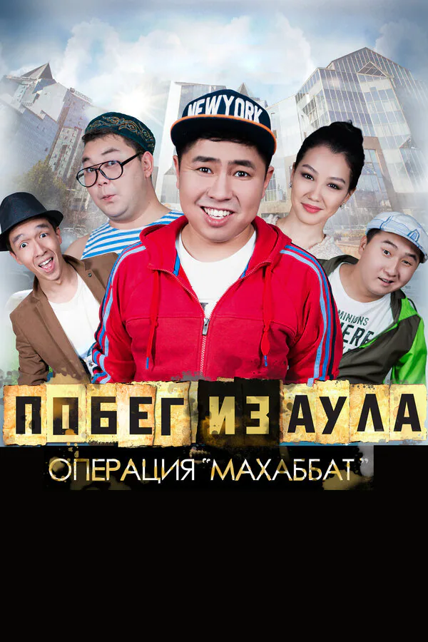 Обложка фильма «Побег из аула. Операция Махаббат»