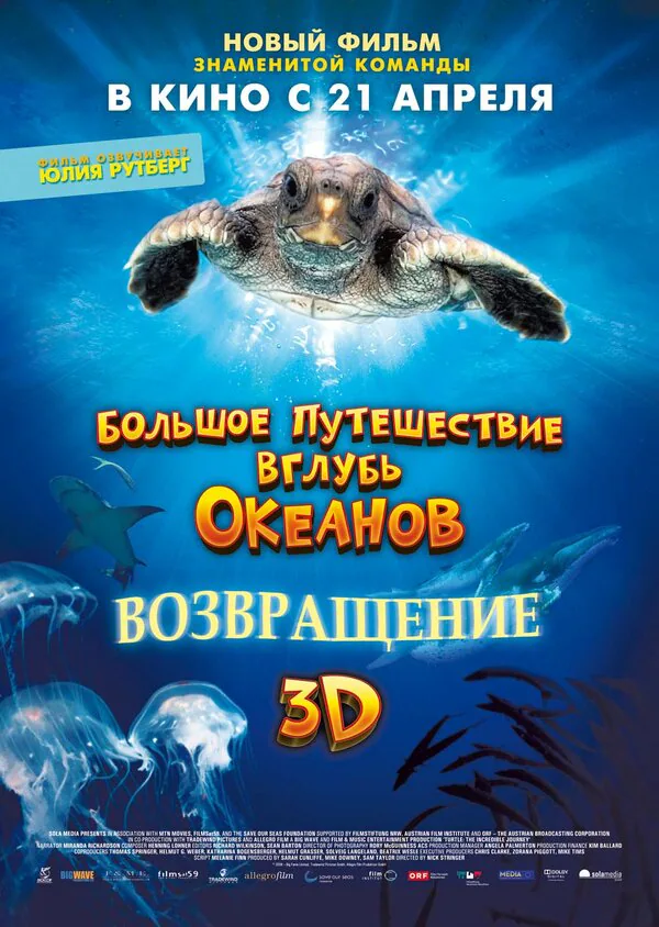 Обложка фильма «Большое путешествие вглубь океанов 3D: Возвращение»
