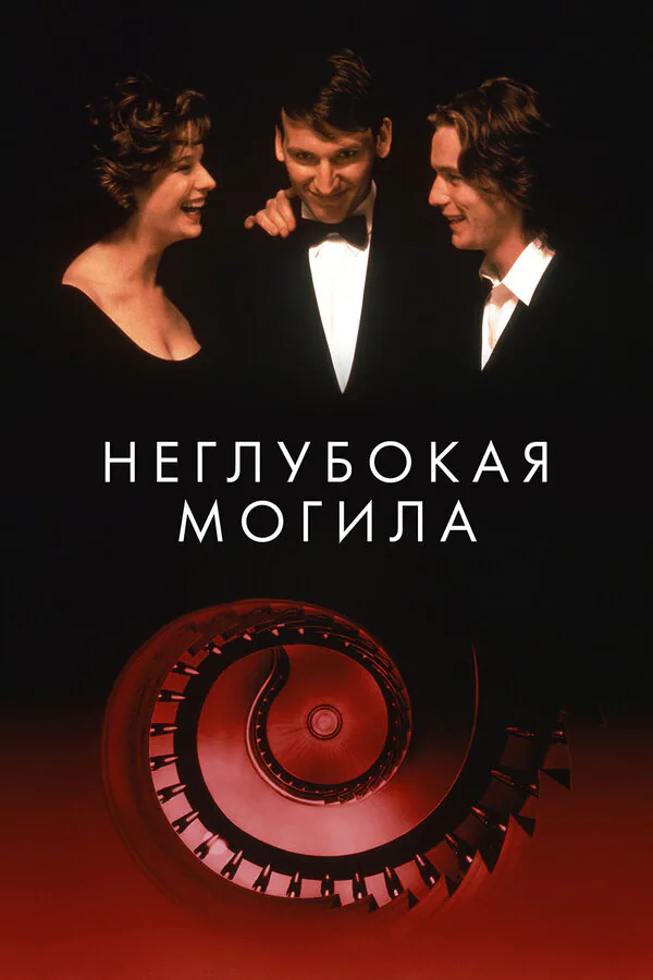 Обложка фильма «Неглубокая могила»