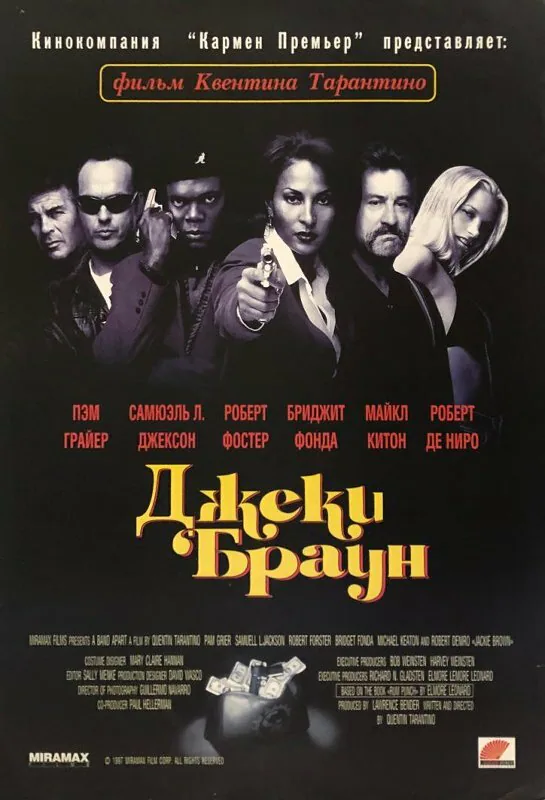 Обложка фильма «Джеки Браун»