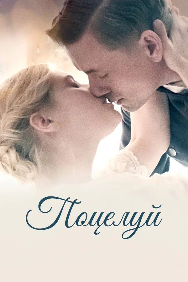 Обложка фильма «Поцелуй»