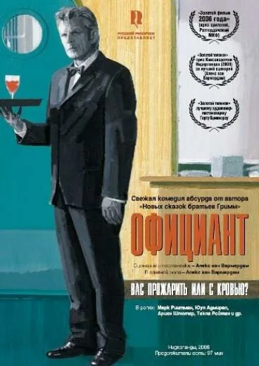 Обложка фильма «Официант»
