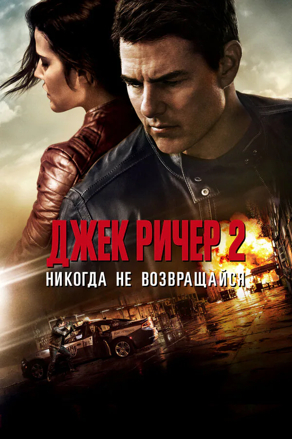 Обложка фильма «Джек Ричер 2: Никогда не возвращайся»