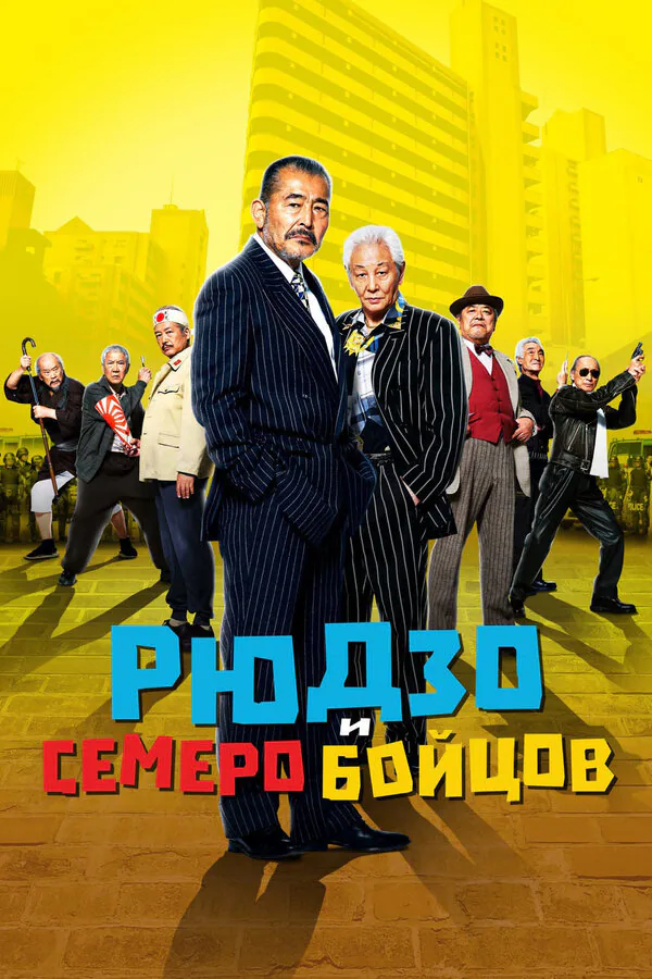 Обложка фильма «Рюдзо и семеро бойцов»