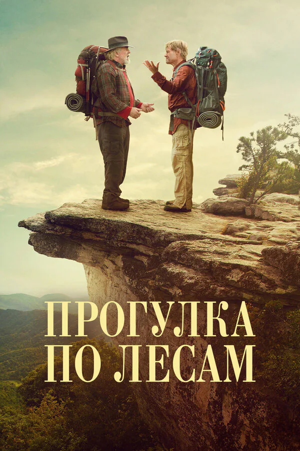 Обложка фильма «Прогулка по лесам»